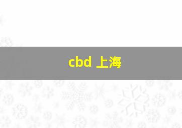 cbd 上海